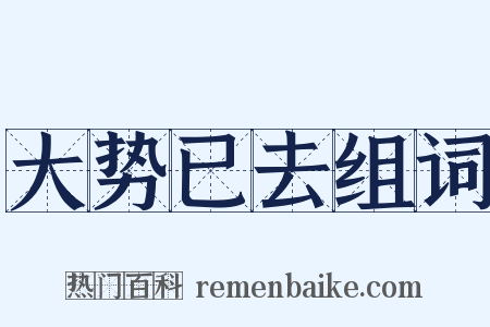 大势已去组词是什么意思的图片